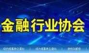 内蒙古金融行业协会