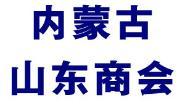 内蒙古山东商会