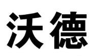 内蒙古沃德财税股份公司